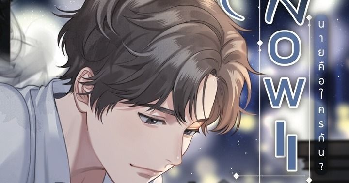 รูปบทความ 'HOW II นายคือใครกัน?'