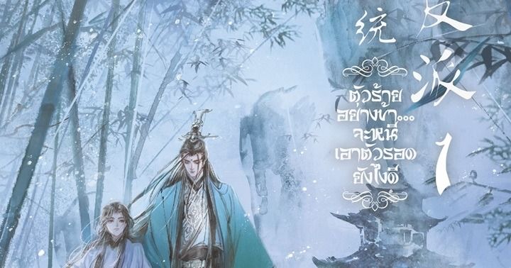 รูปบทความ '人渣反派自救系统 ตัวร้ายอย่างข้า...จะหนีเอาตัวรอดยังไงดี [1]'