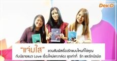 “แจ่มใส” ชวนสัมผัสเรื่องรักแบบไหนที่ใช่คุณ กับนิยายแนว Love เรื่องใหม่แกะกล่อง ชุดเท่าที่…รัก และรักนิรมิต