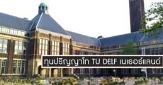 สมัครเลย! ทุนป.โทเนเธอร์แลนด์ TU Delft Excellence Scholarships 2019