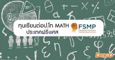 ข่าวดี! ทุนเรียนต่อป.โท FSMP Math ณ กรุงปารีส ประเทศฝรั่งเศส