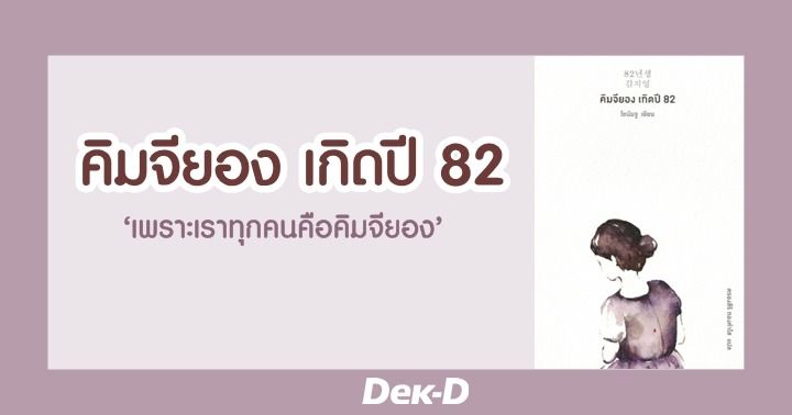 รูปบทความ 'คิมจียอง เกิดปี 82 : ‘เพราะเราทุกคนคือคิมจียอง’  #ไอรีนอ่าน'