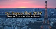 มาแล้ว! ทุน Franco-Thai 2019 เรียนปริญญาโท-เอก ฟรีทุกสาขา ณ ฝรั่งเศส