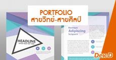 สรุปให้! ทปอ. แนะวิธีทำ Portfolio ม.6 ทั้งสายวิทย์-สายศิลป์