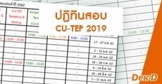 มาแล้ว! ปฏิทินสมัครสอบ CU-TEP 2019 และการสอบอื่นๆ ของศูนย์ทดสอบฯ จุฬาฯ 
