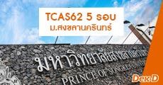 ม.สงขลานครินทร์ ประกาศปฏิทิน TCAS 62 ทั้ง 5 รอบ เริ่ม 1 ธ.ค. 23 โครงการ!