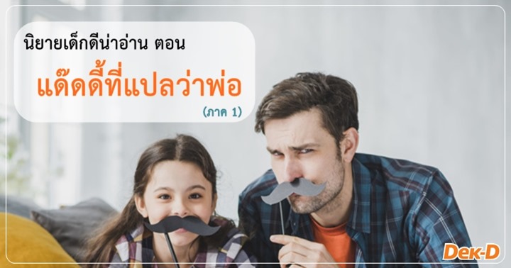 รูปบทความ 'นิยายเด็กดีน่าอ่าน : ธันวาคม / 1 ตอน แด๊ดดี้ที่แปลว่าพ่อ (ภาค 1)'