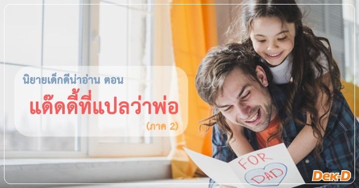 รูปบทความ 'นิยายเด็กดีน่าอ่าน : ธันวาคม / 2 ตอน แด๊ดดี้ที่แปลว่าพ่อ (ภาค 2)'