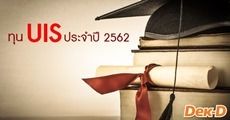 มาแล้ว! ทุน UIS จากรัฐบาลไทย สำหรับผู้ที่กำลังจะขึ้น ป.ตรีปีสุดท้าย เพื่อไปต่อโทในต่างแดน