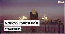 หมดไฟได้แต่อย่าเพิ่ง #หมดpassion นี่คือ 5 วิธีเอาชนะอาการหมดไฟ ภาวะไร้กำลังใจที่ทำให้เขียนนิยายไม่ออก 