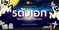  นิยายเด็กดีน่าอ่านประจำเดือน : ตอน 5 ตัวเอกที่มีฉากการตายสุดแปลก อ่านแล้วอยากจะอุทานว่าแบบนี้ก็ได้เหรอ!