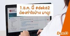 คิวแน่น! Check list เดือน ธ.ค.นี้ #dek62 มี 4 อย่างต้องทำ