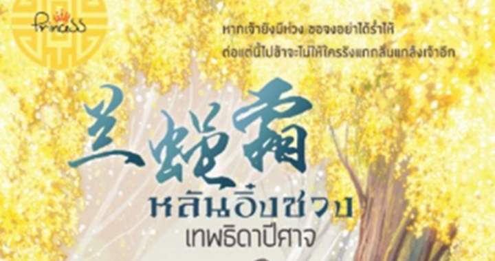 รูปบทความ 'หลันอิ๋งซวง เทพธิดาปีศาจ'