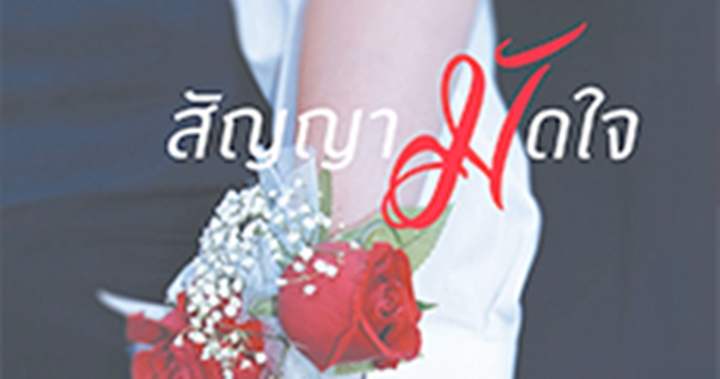 รูปบทความ 'สัญญามัดใจ'