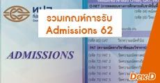 มาแล้ว! องค์ประกอบและค่าน้ำหนักคะแนน TCAS 62 รอบ 4 (Admissions)