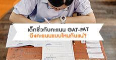 ตอบข้อสงสัย! การดึงคะแนน #GATPAT ของเด็กซิ่ว (รอบไหนยื่นได้? รอบไหนต้องสอบใหม่ ?)