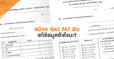 วิธีแก้ไขข้อมูล เมื่อสมัคร GAT PAT ผิด (บางอย่างแก้ไขเองได้)