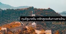 ห้ามพลาด! ทุนรัฐบาลจีนหลักสูตรเส้นทางสายไหม ป.ตรี-เอก จากมหาวิทยาลัยเทียนจิน 