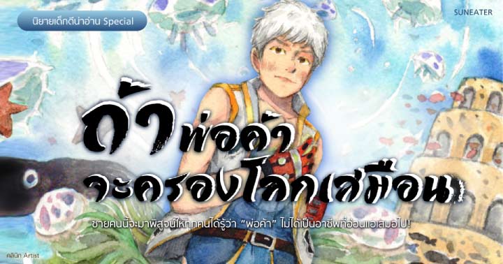 รูปบทความ 'ถ้าพ่อค้าจะครองโลกเสมือน : ข้ามุ่งมั่นจะเป็นพ่อค้าที่รวยที่สุด!'