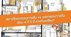“สถาปัตยกรรมภายใน” vs. “ออกแบบภายใน” เรียน 4 ปี 5 ปี ต่างกันแค่ไหน?