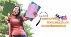 เช็กลิสต์! เอกสารสำคัญสมัครเรียนต่อนอก + ส่งทางไหนเร็วและปลอดภัยสุด?