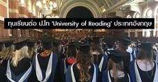 ข่าวดี! ทุนเรียนต่อ ป.โท 'University of Reading' ประเทศอังกฤษ ปี 2019/2020 