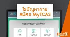 ทปอ. สรุปการลงทะเบียน MyTCAS 1 ธ.ค. สมัครได้มากกว่า 1 แสนคน!