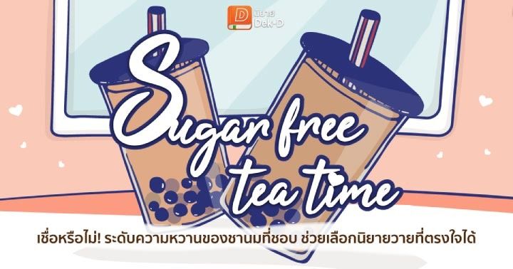 รูปบทความ 'Sugar free tea time！ เชื่อหรือไม่! ระดับความหวานของชานมที่ชอบ ช่วยเลือกนิยายวายที่ตรงใจได้'