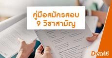 มาแล้ว! รายละเอียดสมัครสอบ 9 วิชาสามัญ ปี 62 เริ่มสมัคร 11 ธ.ค. นี้!