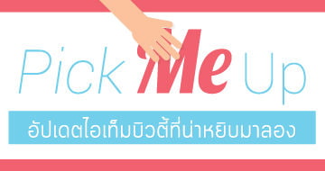 Pick Me Up l อัปเดตไอเท็มที่น่าหยิบมาลองช่วงนี้ (7 Dec 18)