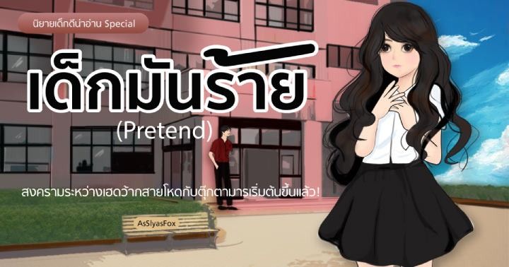 รูปบทความ 'เด็กมันร้าย (Pretend) : สงครามระหว่างเฮดว้ากสายโหดกับตุ๊กตามารเริ่มต้นขึ้นแล้ว!'