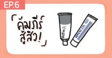 คัมภีร์สู้สิว! ตอน สรุปกันไปเลย! สิวแบบไหนใช้ยาอะไรแล้วหาย
