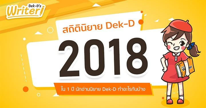 รูปบทความ 'สถิตินิยาย Dek-D ปี 2018 มาแล้ว! นักอ่านและนักเขียนจะใช้งานนิยาย Dek-D อย่างไรบ้าง เรามาดูไปพร้อมกันเลย!!'