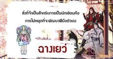 ฉางเยว่ : ถ้ารู้สึกตันให้ "หยุดเขียน" แล้วเติมพลังด้วยสิ่งที่ "ชอบ"