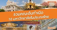  ชวนส่องคณะต้นกำเนิด 10 มหาวิทยาลัยในประเทศไทย
