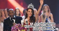 เปิดคำถาม-คำตอบสุดปัง เจ้าของมงกุฎ #MissUniverse ในรอบ 10 ปีที่ผ่านมา 