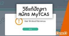 สรุป! วิธีแก้ปัญหา สำหรับคนที่ยังสมัคร MyTCAS ไม่สำเร็จ/มีปัญหาการสมัคร