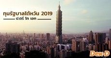 เตรียมให้พร้อม! ทุนรัฐบาลไต้หวัน ป. ตรี โท เอก ประจำปี 2019 