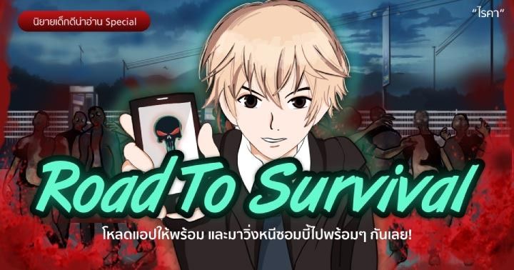 รูปบทความ 'Road to survival : โหลดแอปให้พร้อมและมาวิ่งหนีซอมบี้ไปพร้อมๆ กันเลย!'