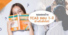 ไขข้อสงสัย! จุดแตกต่างระหว่าง TCAS รอบ 1 และ รอบ 2 ในโครงการที่ชื่อคล้ายกัน 