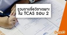 เช็กเลย! รวมรายชื่อวิชาเฉพาะที่ต้องสอบเพิ่ม ในโควตารอบ 2 (5 สถาบัน)