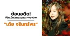 ขออย่าให้มีคนเกลียดได้ไหม ความในใจซุป'ตาร์อดีตเน็ตไอดอล "เต้ย จรินทร์พร"