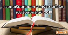 เตรียมพร้อม! รวมทุนเรียนต่อจากรัฐบาล 26 ประเทศทั่วโลกเปิดรับสมัครในปี 2019 