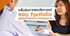 เคล็ดลับสอบสัมภาษณ์ รอบ Portfolio ให้ผ่านฉลุย