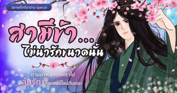 รูปบทความ 'สามีข้า... ไม่น่ารักขนาดนั้น (ท่องนภาแห่งห้วงฝัน) : คุณเชื่อใน “ความรักออนไลน์” หรือไม่'