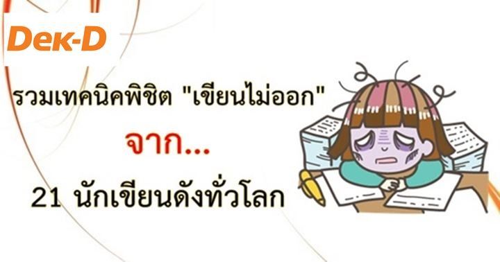 รูปบทความ 'รวมเทคนิคพิชิตอาการ “เขียนไม่ออก” จาก 21 นักเขียนดังๆ ทั่วโลก '