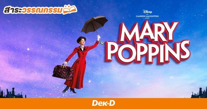 รูปบทความ 'ข้อคิดจาก "แมรี่ ป๊อปปินส์" ที่จะไม่ทำให้เราหลงอยู่ในโลกจินตนาการอีกต่อไป  '