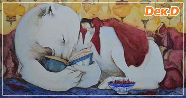 รูปบทความ 'เรื่องเล่าของเด็กสาวที่ช่วยเหลือเจ้าชาย : ดินแดนที่อยู่ทางตะวันออกของพระอาทิตย์ และอยู่ทางตะวันตกของพระจันทร์   '