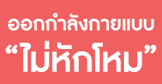 คำตอบจาก "พี่ฟ้าใส Fit Junctions" ทำยังไงถึงจะผอม!