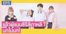 เมื่อจีบหนุ่มตามซีรีส์เกาหลี ทำแล้วจะดีแบบนางเอกซีรีส์จริงหรอ?